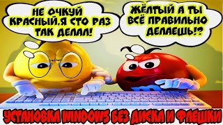 Установка Windows с рабочего стола без диска и флешки [upl. by Ardnaiek]