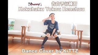 KiTTZ 告白予行練習Kokuhaku Yokou Renshuu Dance Cover [upl. by Gaudet]