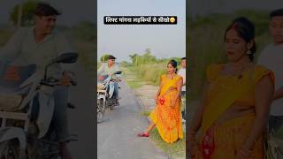 लिफ्ट मांगना लड़कियों से सीखो😁  चुवे मोर जवानी  samarsingh  Chuwe Mor Jawani shorts ytshorts [upl. by Merriam]