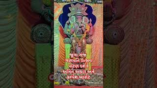 ગણપતિ ઉત્સવ દર્શન જુનાંગંજ બજાર પાટણ  Ganpati Utsav Darshan junaganj Bajar Patan [upl. by Avika]