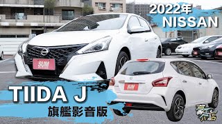 【線上賞車】【已售出】2022款 Tiida 旗艦J版，16吋切削鋁圈，質感雙色內裝，省油大空間、全車JBL音響、盲點偵測，僅跑1萬多公里，原廠保固中 [upl. by Verlie996]