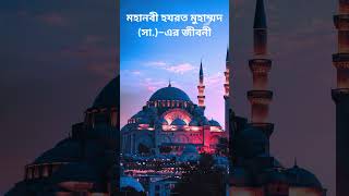 মহানবী হযরত মুহাম্মদ সা–এর জীবনী [upl. by Ilzel]