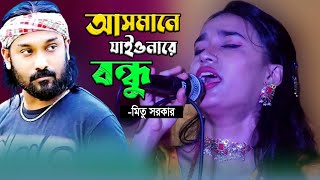 পাগল হাসানের মৃত্যুর আগে যে গান  আসমানে যাইওনারে বন্ধু  Asmane Jaiyonare Bondhu  মিতু সরকার [upl. by Tull]