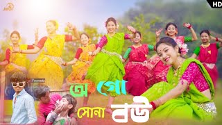 new video ওগো সোনা বউ ogo shona bou my YouTube channel subscribe foryou viralvideos [upl. by Cannon]