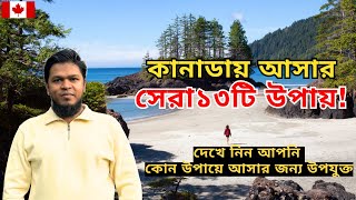 কানাডায় আসার ১৩ টি উপায়  Top 13 Proven Pathways to Immigrate to Canada [upl. by Yelkrab]