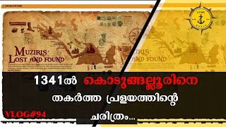 AD 1341ൽ കൊടുങ്ങല്ലൂരിനെ തകർത്ത മഹാപ്രളയ ചരിത്രം  The Legacy of Muziris  History of Kodungallur [upl. by Malilliw]