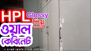 HPL Wall cabinet price in Bangladesh  কম খরচে ওয়াল কেবিনেট  Interior design Livingroom [upl. by Reeta]