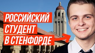 Как поступить в Stanford Business School Откровенное интервью со студентом Стэнфорда 12 [upl. by Eseuqcaj654]