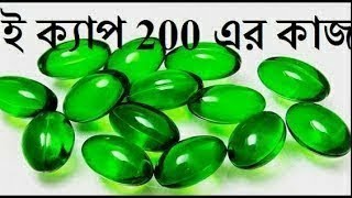 E Cap 200 এর উপকারিতা  ই ক্যাপ ২০০ এর কাজ কি  ই ক্যাপ ২০০ খাওয়ার নিয়ম  ই ক্যাপ খেলে কি হয় [upl. by Forest]