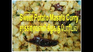 Sweet Potato Masala Curry  Sarkkaraivalli Kizhangu Poriyal  சர்க்கரை வள்ளி கிழங்கு பொரியல் [upl. by Yetta228]