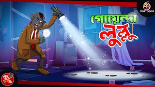 GOYENDA LULLU  BANGLA GOLPO  LULLU BHUTER BANGLA CARTOON  BENGALI GHOST STORIES [upl. by Kreda]