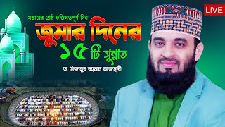 Live  জুমার দিনের ১৫টি সুন্নাত Mizanur Rahman Azhari Waz Jumar Diner Sunnat [upl. by Monahon]