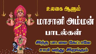 மாசாணியம்மன் பாடலை கேட்டால் மனதில் கோடி இன்பங்கள் கிடைக்கும்Masani Amman SongsAanaimalai Masani [upl. by Yekram]