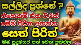 seth pirith සෙත් පිරිත් sinhala  මහා බලසම්පන්න ආරක්ෂක සෙත් පිරිත් දේශනාව pirith sinhala pirith [upl. by Saisoj]