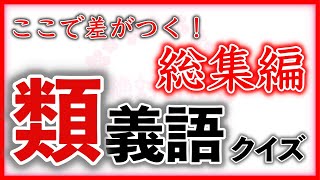 類義語クイズ 総集編 中学受験国語自宅学習暗記 [upl. by Lain96]