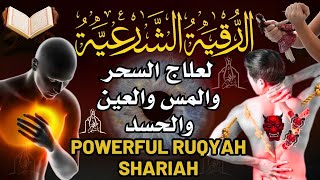 الرقية الشرعية كاملة لعلاج السحر والمس والعين والحسد رقية المنزل طرد الشياطينPowerful Ruqyah Shariah [upl. by Gnaig]