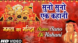 Suno Suno Ek Kahani Devi Bhajan By VIPIN SACHDEVA I Full HD Video Song I Mamta Ka Mandir [upl. by Smaj]