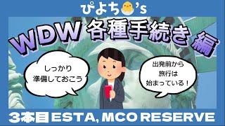 【第3回各種手続編】フロリダディズニー旅行記【ESTA、MCO RESERVE、My Disney Experienceなど】 [upl. by Quinby]