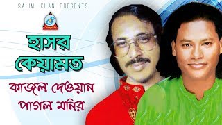 হাসর কেয়ামত  Kajol Dewan amp Pagol Monir  Hasor Keyamot  Pala Gaan [upl. by Eimiaj]