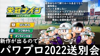 【PS4、23データ版】パワプロ2022送別会・夜【栄冠ナイン】 [upl. by Aitnwahs]