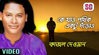 Kajol Dewan  Ke Jao Pothik Ektu Darao  কে যাও পথিক একটু দাঁড়াও  Hashor Keyamot Pala  SCP [upl. by Pomfret]