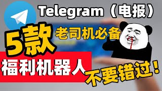 【5款电报福利机器人】Telegram上5个超强福利机器人，一定不要错过！老司机必备！｜TG技巧｜TG使用教程，新手必看｜电报机器人｜电报搜索引擎｜电报福利｜电报频道群组 [upl. by Johathan180]