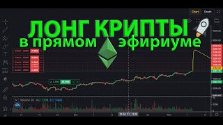 КРИПТО ЛОНГ 🚀🚀🚀 прямой эфириум BTC ETH DASH ETC XRP LTC DOT MANA BAT EOS [upl. by Ramma]