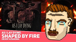 AS I LAY DYING  SHAPED BY FIRE ОБЗОР АЛЬБОМА [upl. by Goldy]