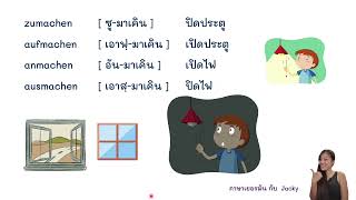 zumachen aufmachen anmachen ausmachen ภาษาเยอรมันต่างกันยังไง [upl. by Zat226]