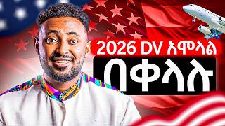 Dv ስትሞሉ በፍጹም መሳሳት የሌለባችሁ 12 ወሳኝ ነገሮች  ዲቪ 2026 አሞላል ። [upl. by Ylloh]