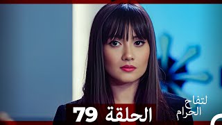 التفاح الحرام الحلقة ال 79 Arabic Dubbed [upl. by Kassel]