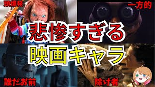 【映画紹介】同情できる？ホラー映画の悲惨すぎるキャラ【ゆっくり解説】【ホラー映画】 [upl. by Damiano]