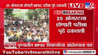 Pune MPSC Update  25 ऑगस्टला होणारी MPSC परीक्षा पुढे ढकळली  tv9 Marathi [upl. by Darren]