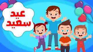 أنشودة العيد Eid Songياهبة الله لنا ياعيدعيد مباركعيد سعيد [upl. by Nylrak]