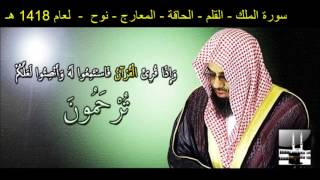 سورة الملك  القلم  الحاقة  المعارج  نوح  سعود الشريم لعام 1418 هـ [upl. by Mackenie]