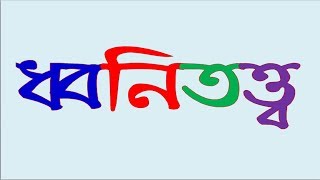 ধ্বনিতত্ত্ব Phonology [upl. by Fauch]