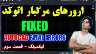 فیتال ارورهای اتوکد و رفع ارورهای مرگباز اتوکد  fix Autocad Fatal Errors [upl. by Nyladnor]