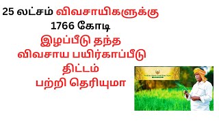 பிரதம மந்திரி விவசாயிகளுக்கு பயிர் காப்பீடு திட்டம் 2023 தமிழ் ekarup [upl. by Nemraciram]