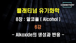 무료 유기화학 강의8장6강 – Alkoxide 알콕사이드의 생성과 반응 Formation and reaction of Alkoxide Ch 85 [upl. by Fisch]