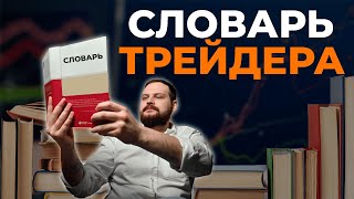 Термины и сленг для трейдера  Основа трейдинга просто и понятно [upl. by Yelekalb]