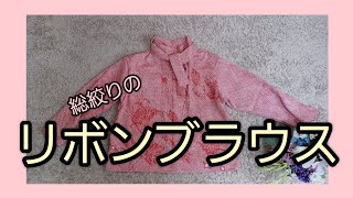 リボンブラウス 総絞りの羽織から 作り方 KIMONO DIY 着物リメイク [upl. by Ellebana]