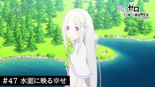 TVアニメ『Reゼロから始める異世界生活』47話「水面に映る幸せ」予告 [upl. by Yleve]