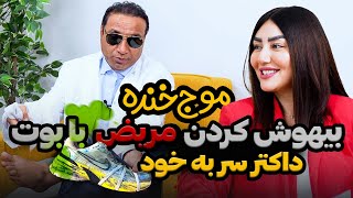 MowjeKhanda  بیهوش کردن مریض با بوت [upl. by Eeralih953]