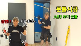 방문 화장실문 시공  문틀시공편 How to install the door frame [upl. by Ladnor]