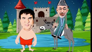 afghan funny video saleem shaheen and karzai cartoon [upl. by Chapman370]