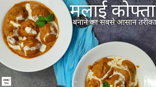 Dikhne me laajawb aur khane me bawal lagne wali recipe  Malai Kofta recipe in restaurant style [upl. by Brear196]