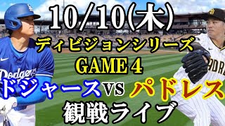 1010木曜日 NLディビジョンシリーズGAME4 ドジャース VS パドレス 観戦ライブ 大谷翔平 山本由伸 ライブ配信 [upl. by Magnolia]