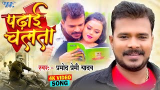 Video  पढ़ाई चलता  Pramod Premi Yadav  Padhai Chalata  Superhit Bhojpuri Song 2024 [upl. by Alveta]