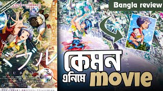 Bubble কেমন মুভি  Bubble movie review in Bangla [upl. by Meelak]