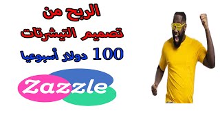 تصميم تيشيرت والربح منها اكثر من 200 دولار شهريا  الربح من الانترنت للمبتدئين  موقع zazzle [upl. by Luapnaes431]